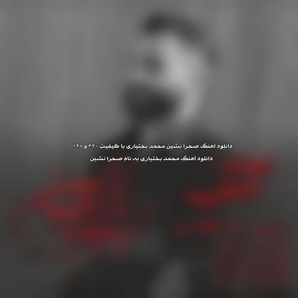 دانلود مداحی صحرا نشین از محمد بختیاری