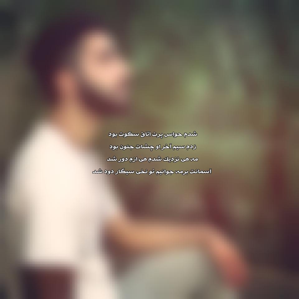 دانلود آهنگ دم حواس پرت اتاق سکوت بود از محمد امیری