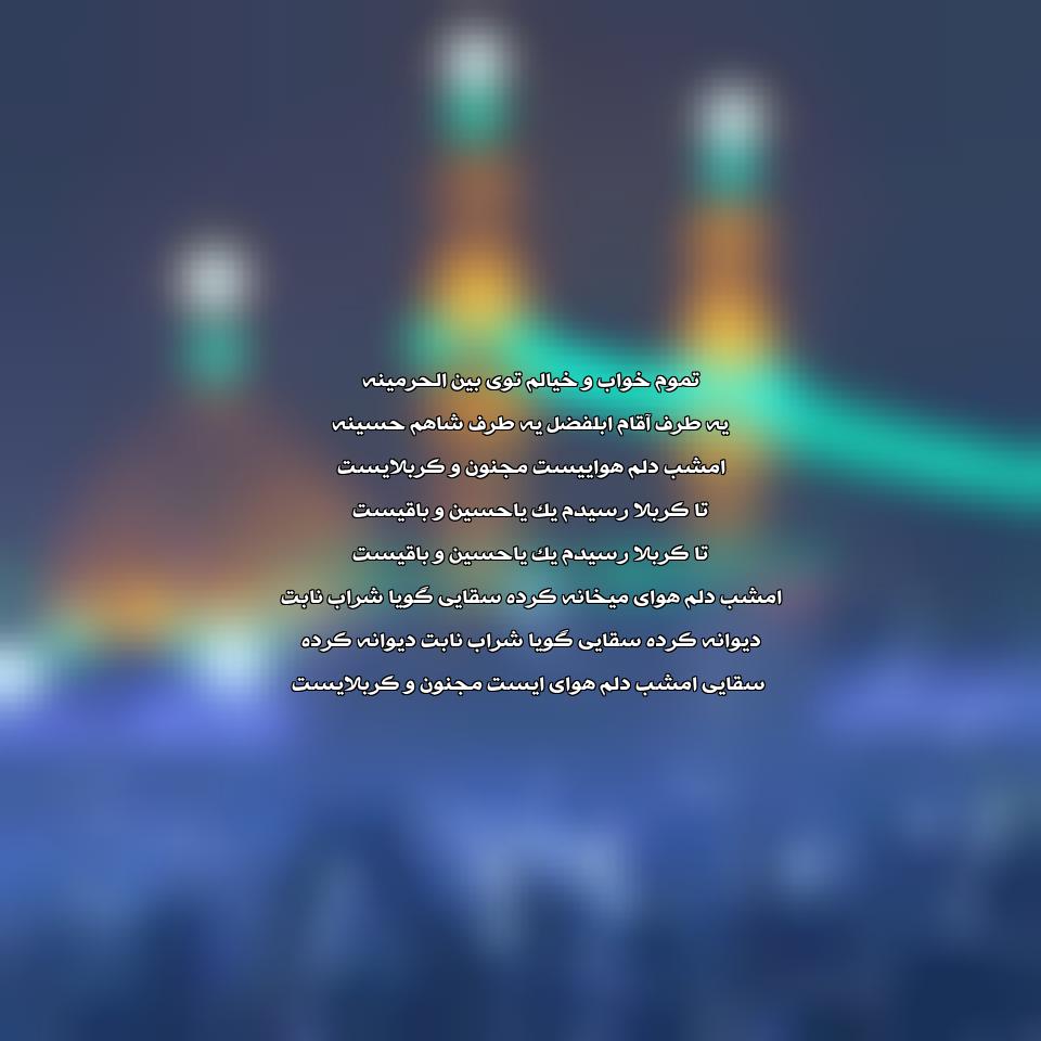 دانلود مداحی تموم خواب و خیالم توی بین الحرمینه