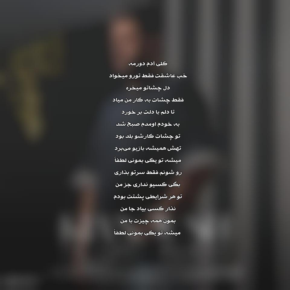 دانلود آهنگ تو یکی بمون از کیانوش