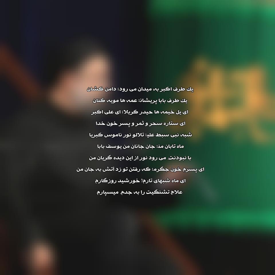 دانلود مداحی یک طرف اکبر لیلا از محمود کریمی
