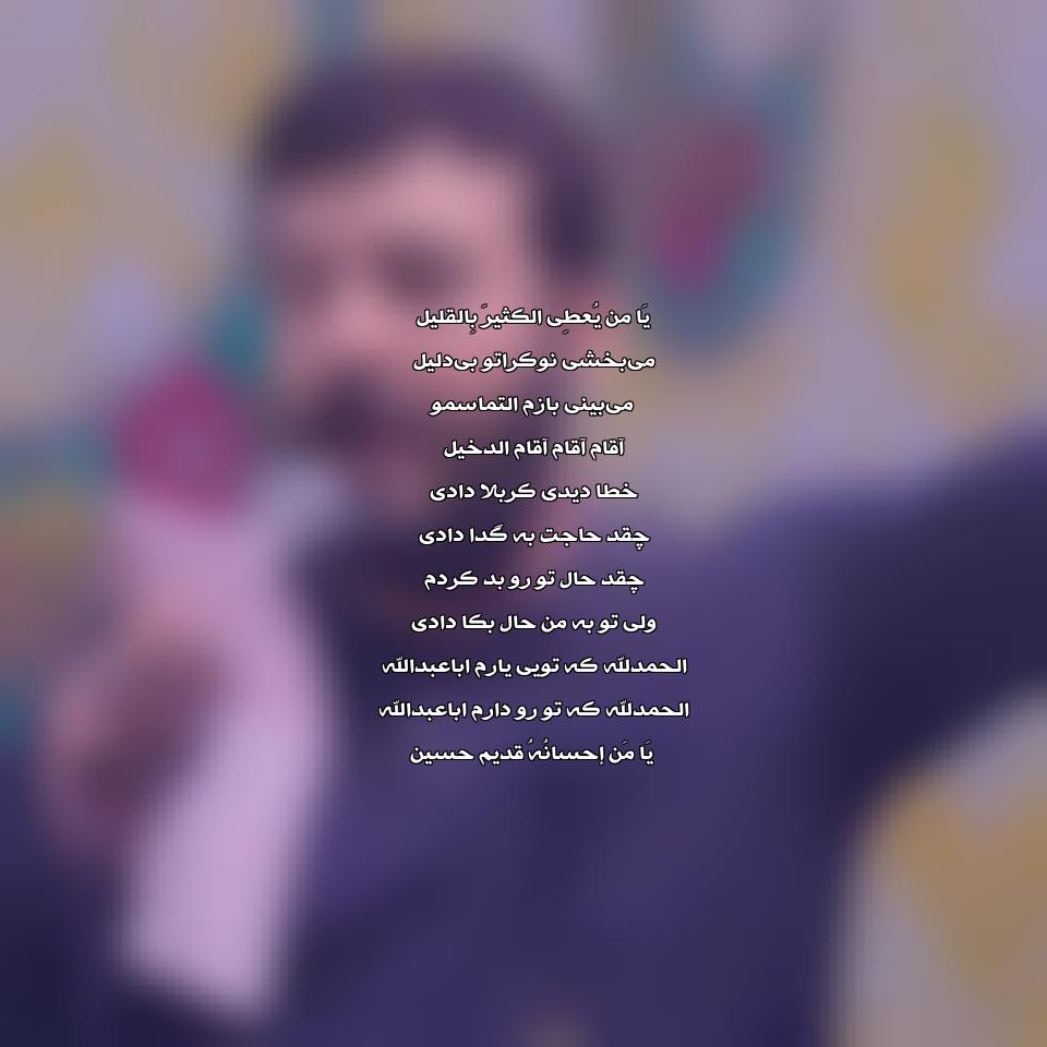دانلود مداحی الحمدلله که تویی یارم اباعبدالله از سید امیر حسینی