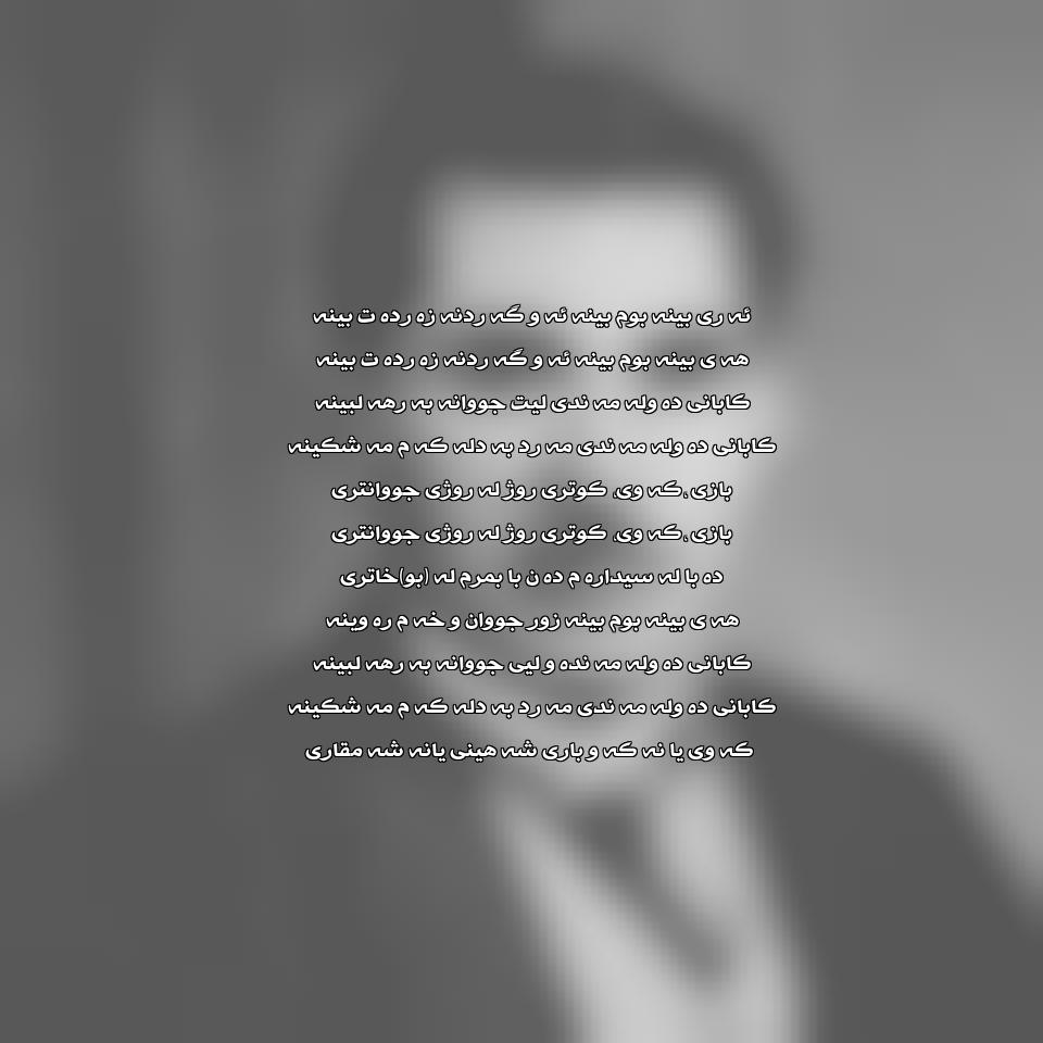 دانلود آهنگ اره بنه بو من بنه از حسن زیرک