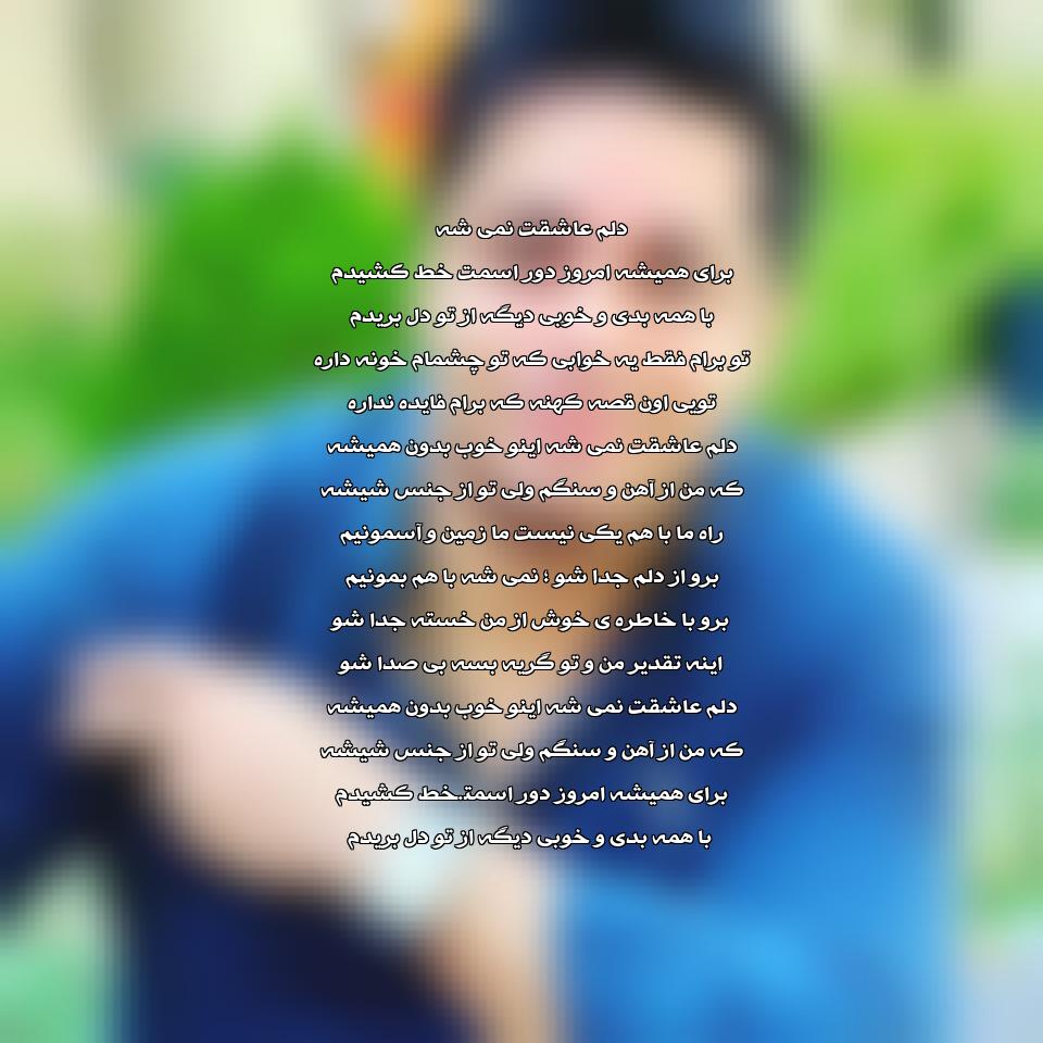 دانلود آهنگ دلم عاشقت نمیشه از شهاب بخارایی