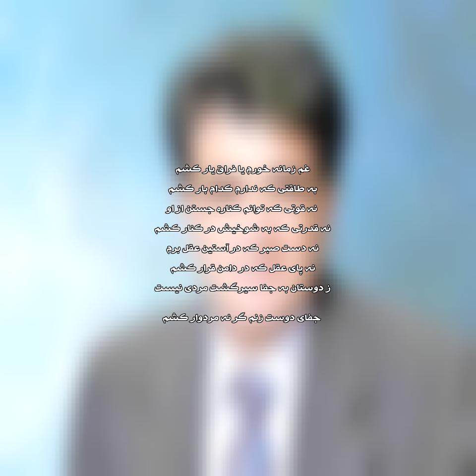 دانلود آهنگ غم زمانه خورم یا فراق یار کشم از محمدرضا شجریان