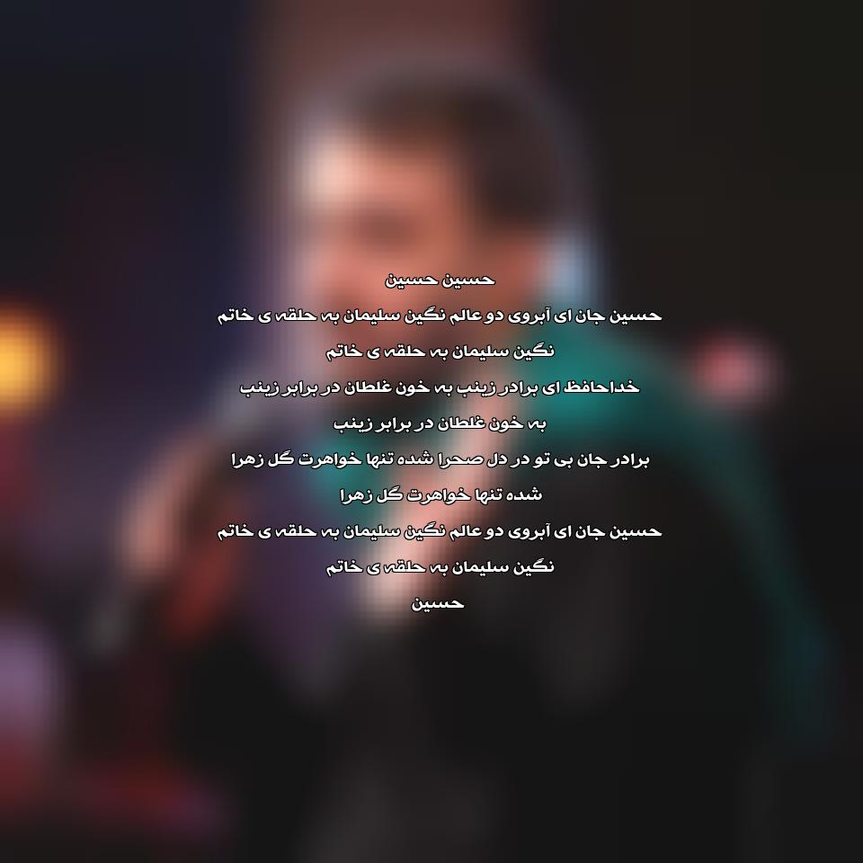 دانلود مداحی حسین جان ای آبروی دو عالم از محمدحسین پویانفر