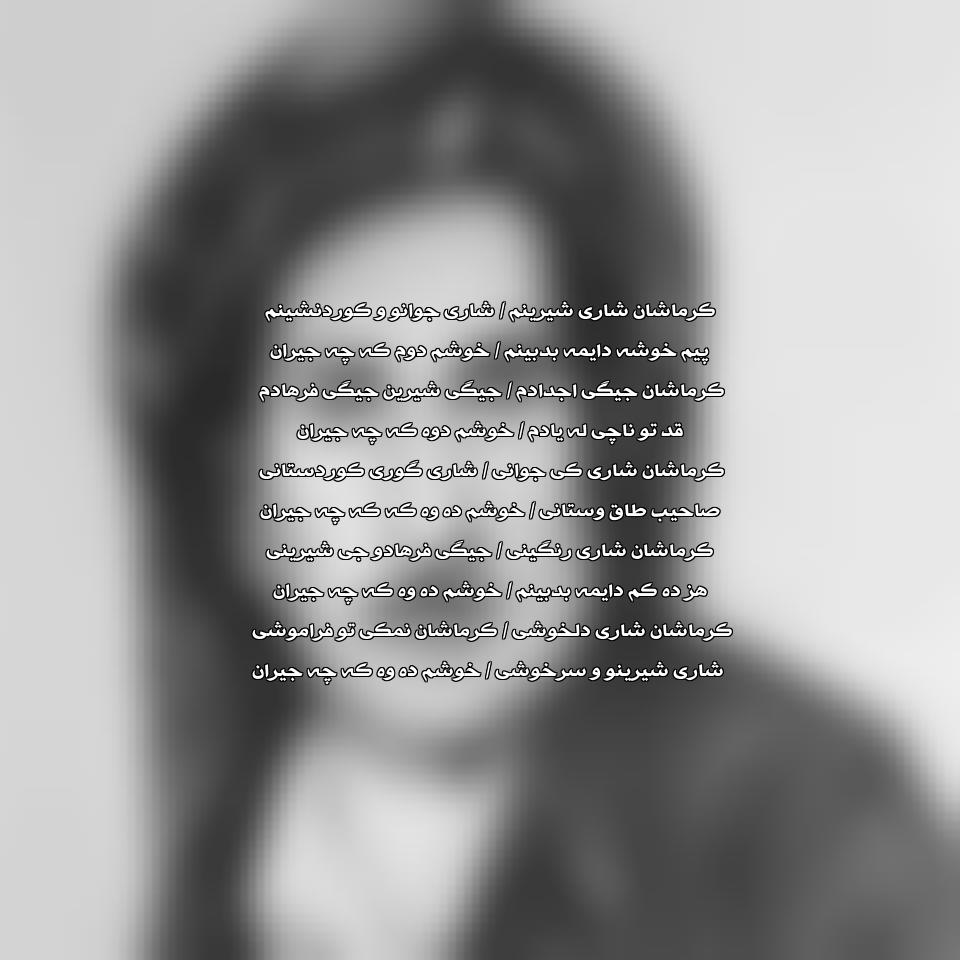دانلود آهنگ کرماشان شاری شیرینم از حسن زیرک