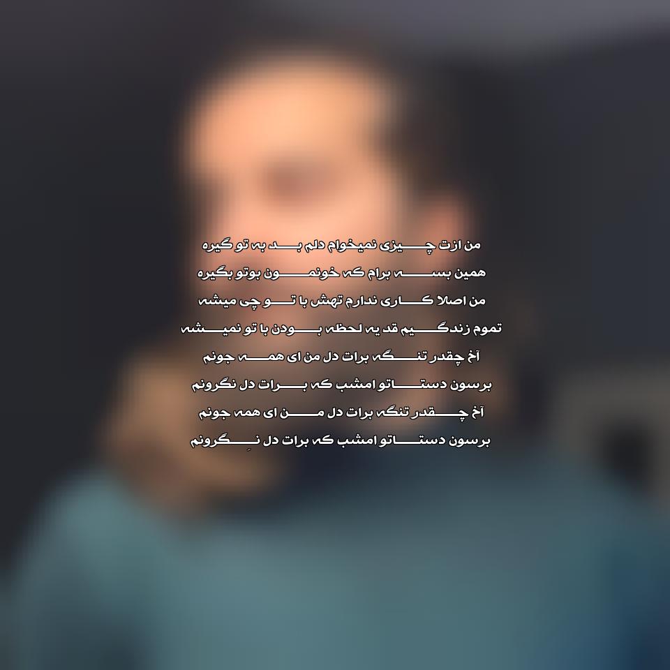 دانلود آهنگ من ازت چیزی نمیخوام دلم بد به تو گیره از هوروش بند