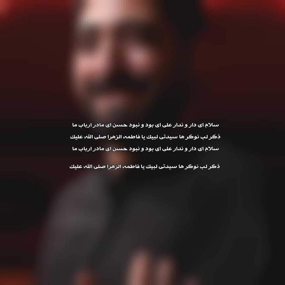 دانلود مداحی سلام ای دارو ندار علی از مجید بنی فاطمه
