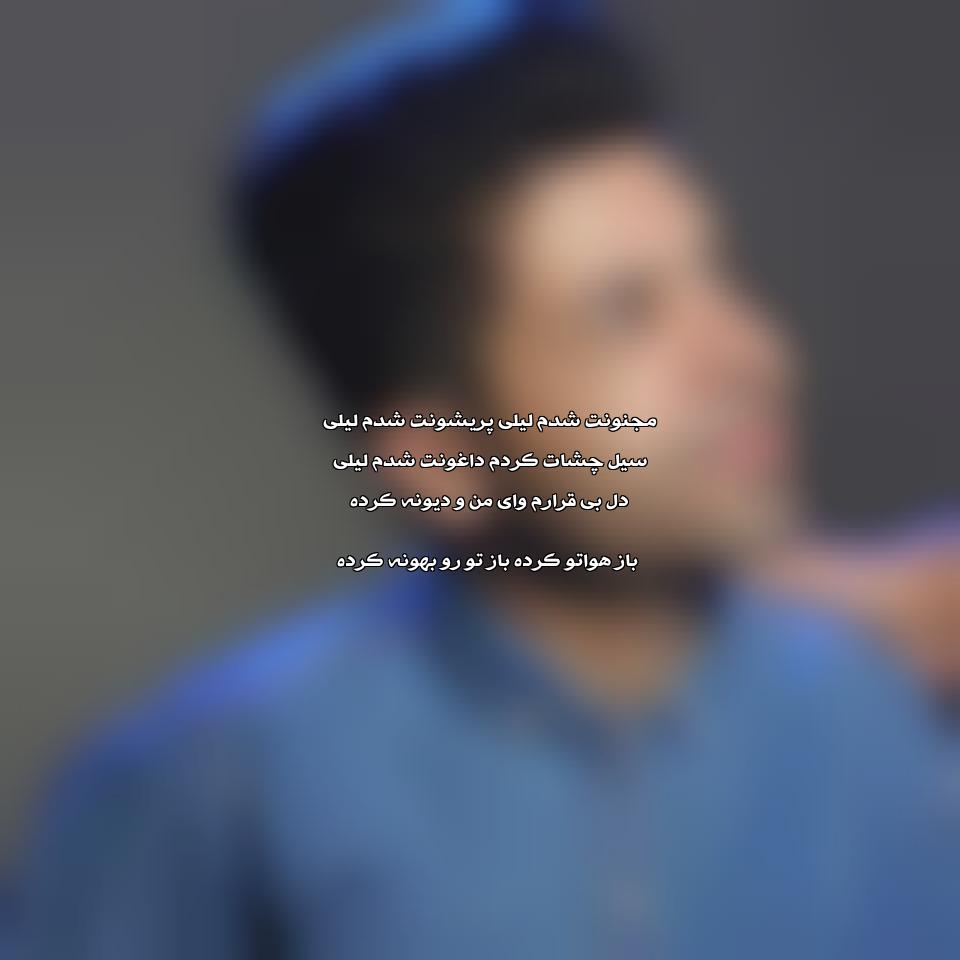دانلود آهنگ سیل چشات کردم داغونت شدم لیلی از مسعود جلیلیان