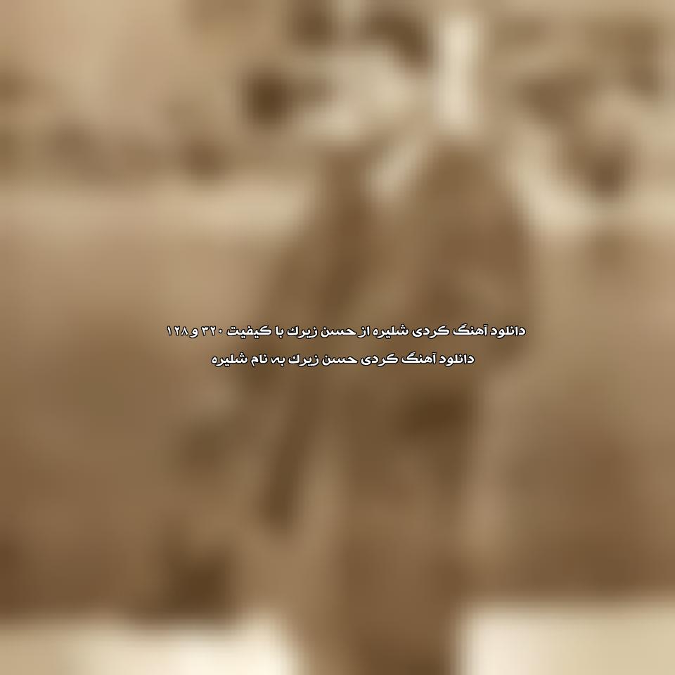 دانلود شلیره از حسن زیرک