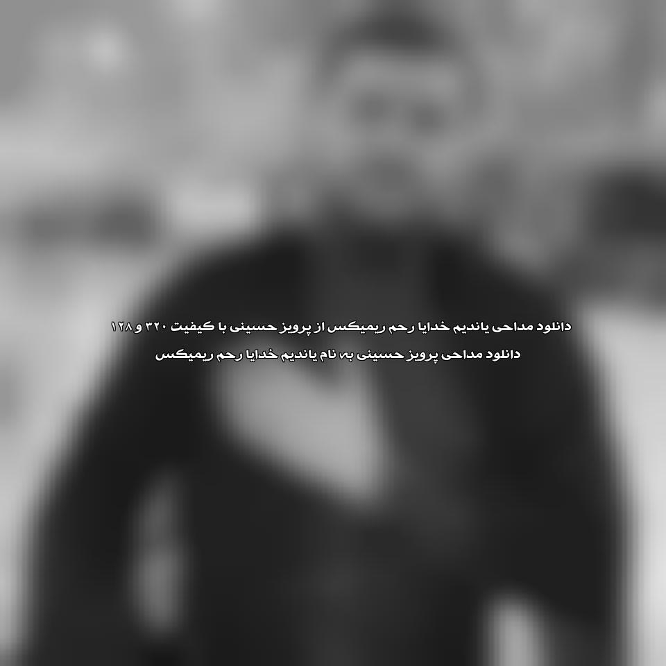 دانلود مداحی یاندیم خدایا رحم ریمیکس از پرویز حسینی