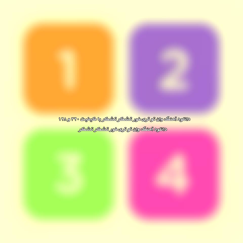 دانلود آهنگ وان تو تری فور تشکر تشکر
