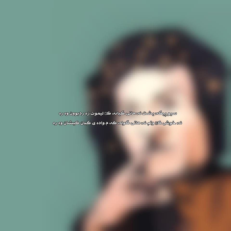 دانلود آهنگ سیو پی گه یشت از حسن زیرک