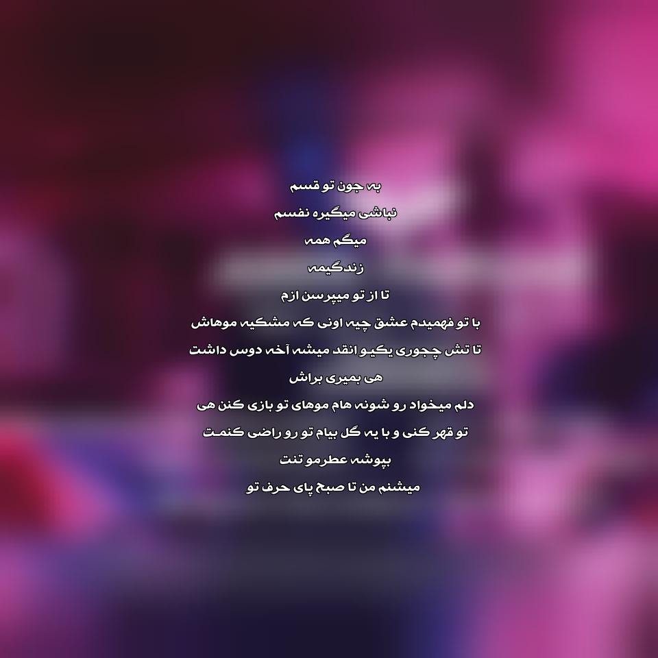 دانلود آهنگ به جون تو از امین پرور