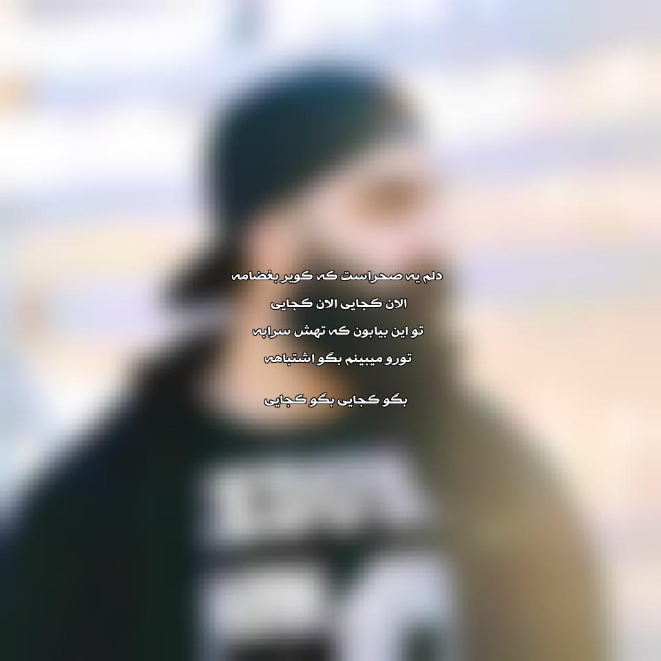 دانلود آهنگ دلم یه صحراست کویر بغضامه از علی میر