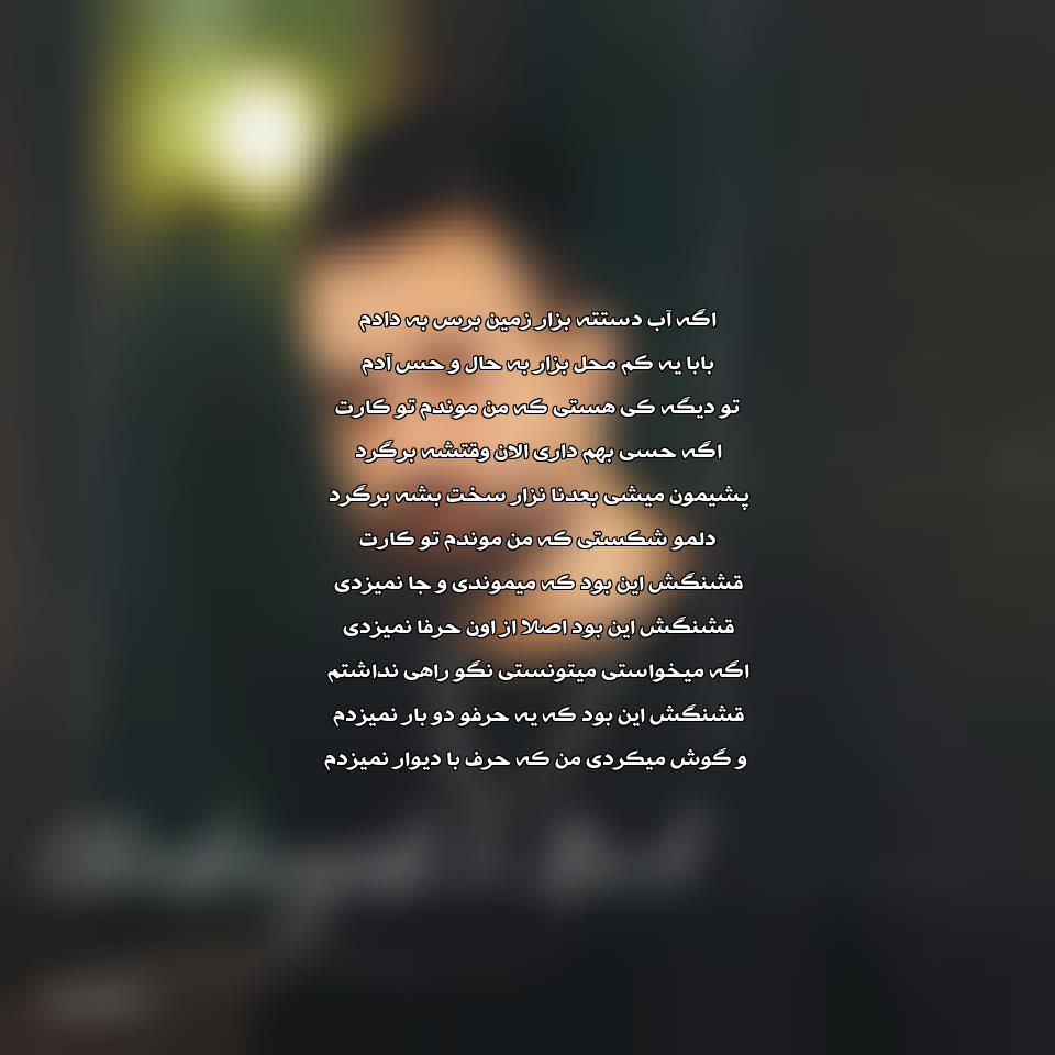 دانلود آهنگ قشنگش این بود از ساسان آران