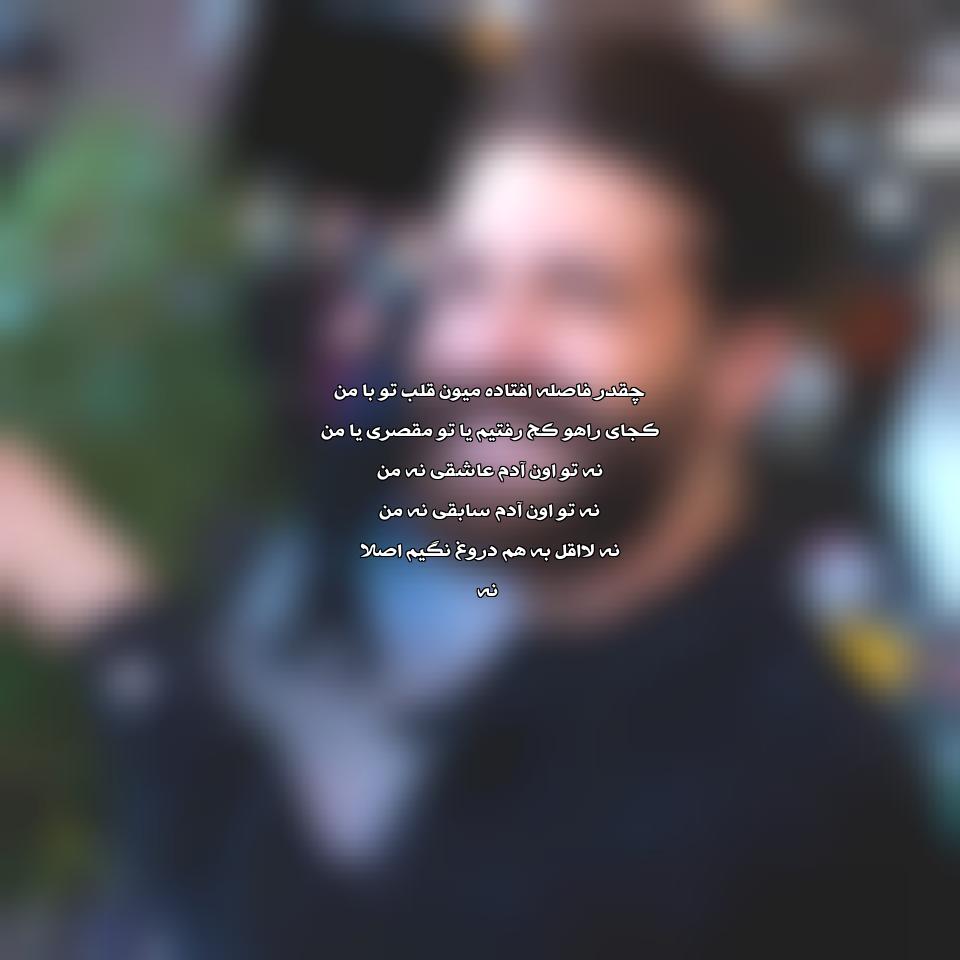 دانلود آهنگ نه از حمید هیراد