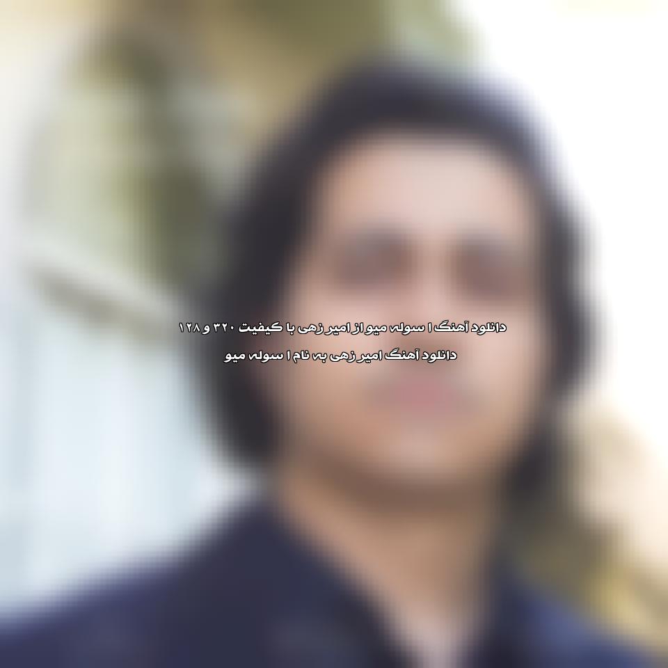 دانلود آهنگ O Sole Mio از امیر زهی
