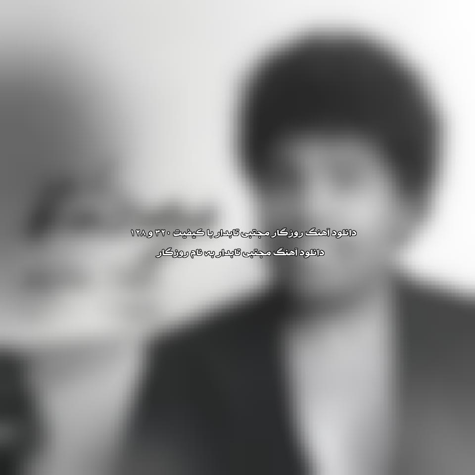 دانلود آهنگ روزگار از مجتبی تابدار