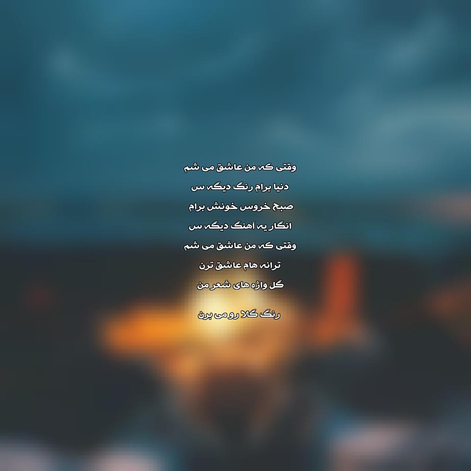 دانلود آهنگ وقتی که من عاشق می شم دنیا برام رنگ دیگس