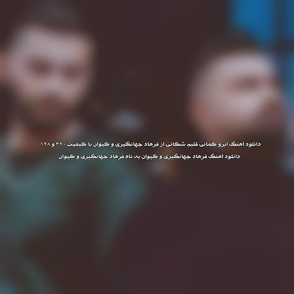 دانلود آهنگ ابرو کمانی قلبم شکانی از فرهاد جهانگیری و کیوان