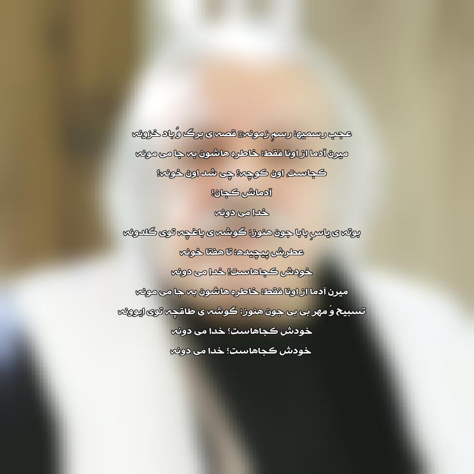 دانلود آهنگ عجب رسمیه رسم زمونه قصه برگ و باد خزونه از رسول نجفیان