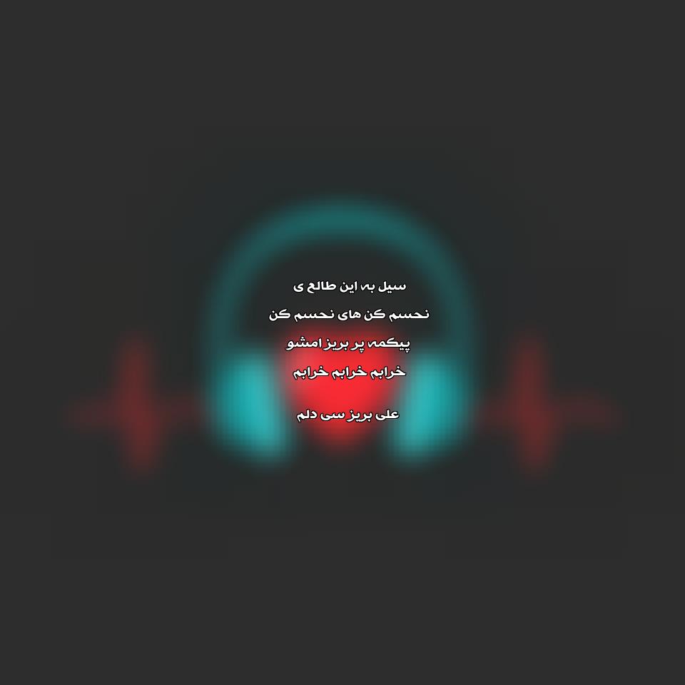 دانلود آهنگ علی بریز بریز