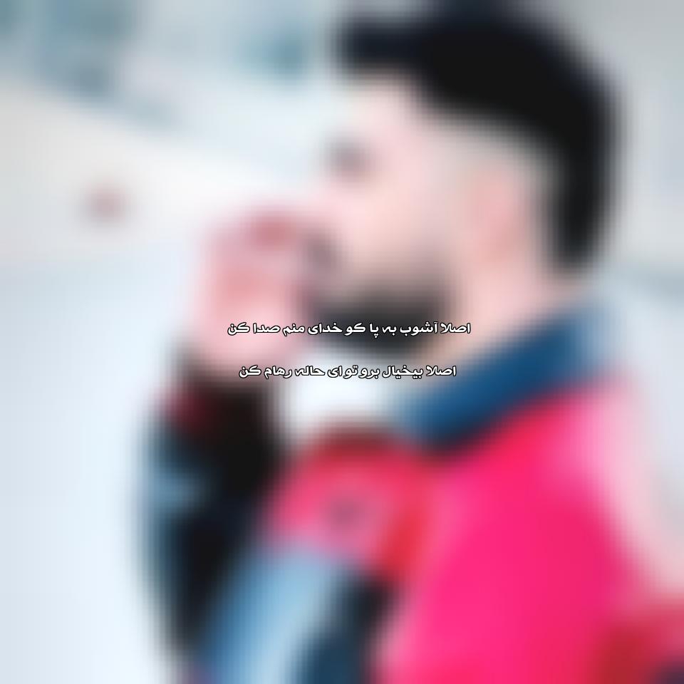 دانلود آهنگ اصلا آشوب به پا کن از رامین تجنگی