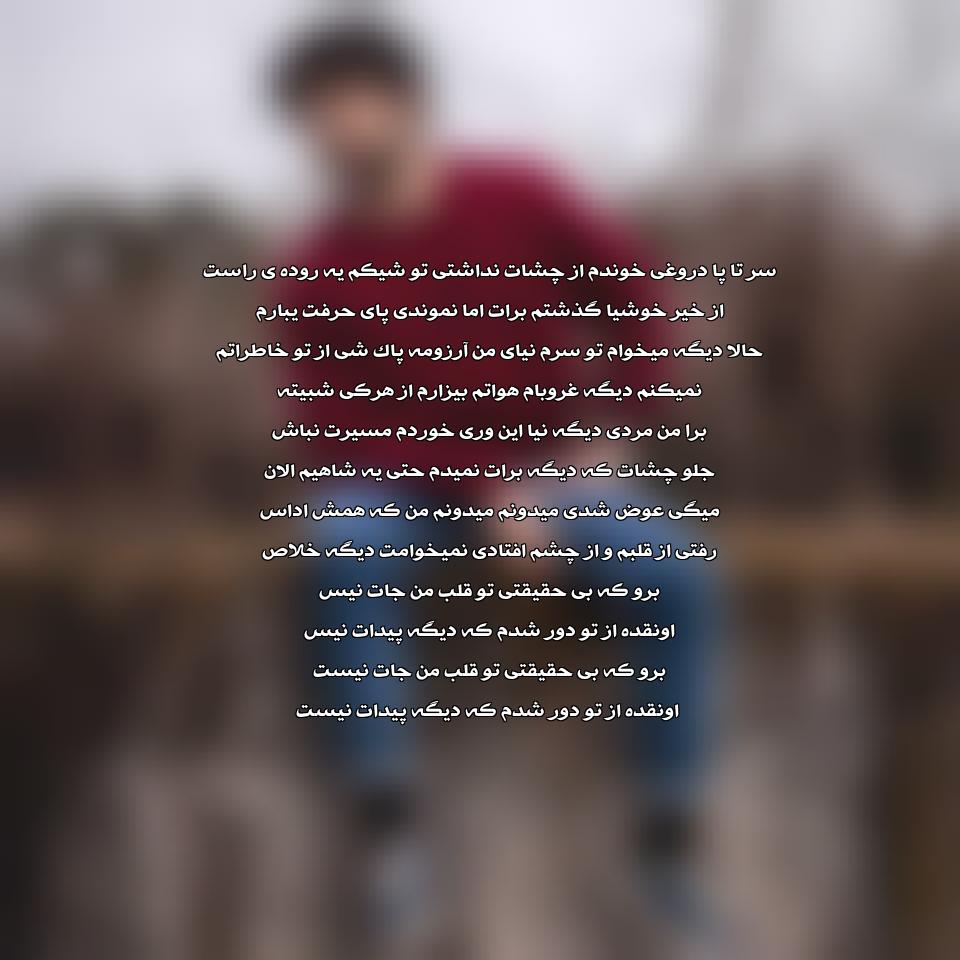 دانلود آهنگ برو که بی حقیقتی تو قلب من جات نیست از شروین حاجی پور