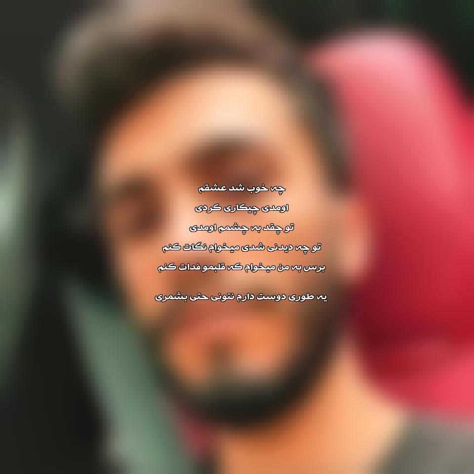 دانلود آهنگ چه خوب شد عشقم اومدی از مهراد جم