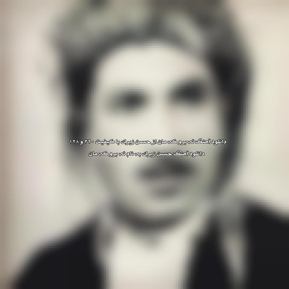 دانلود آهنگ ئه برو که مان از حسن زیرک
