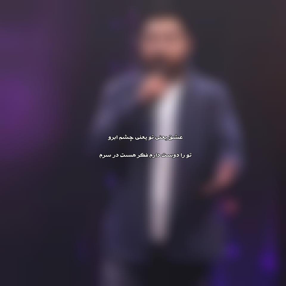 دانلود آهنگ عشق یعنی تو از جمال مبارز
