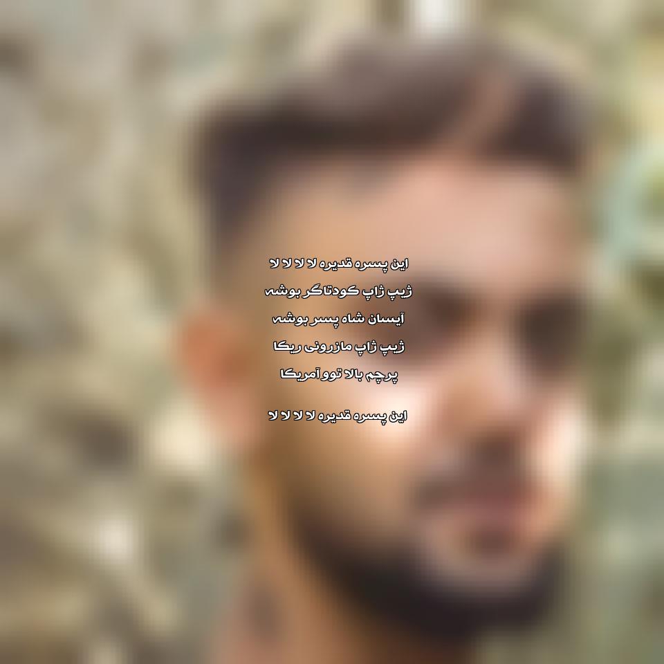 دانلود آهنگ این پسر غدیر از علیرضا رحیم پور