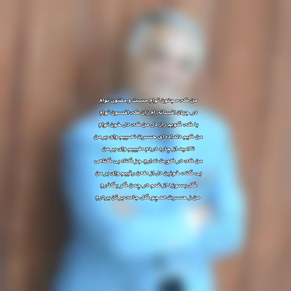 دانلود آهنگ من که مجنون توام مست و مفتون توام از انوشیروان روحانی