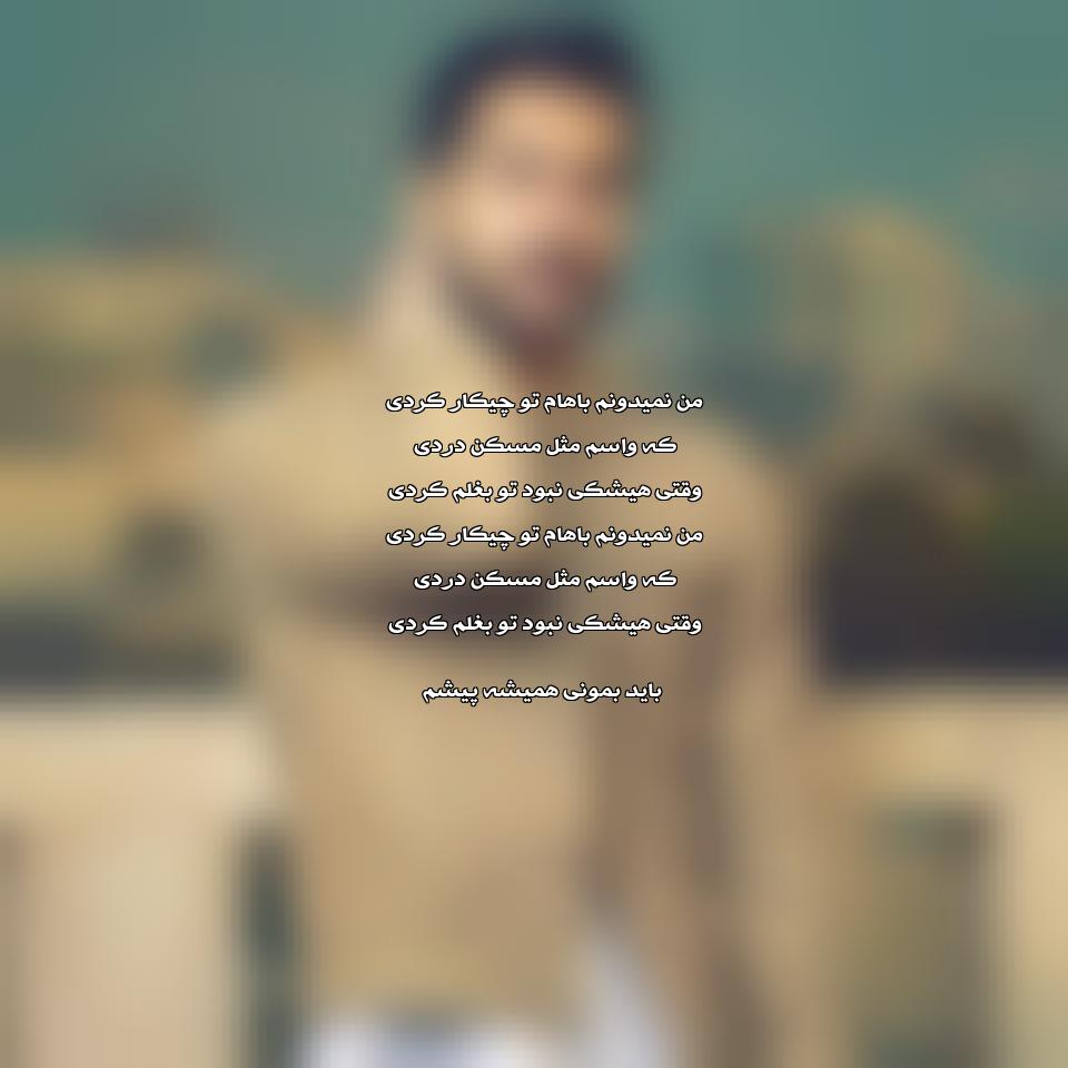 دانلود آهنگ من نمیدونم باهام تو چیکار کردی از حسین منتظری