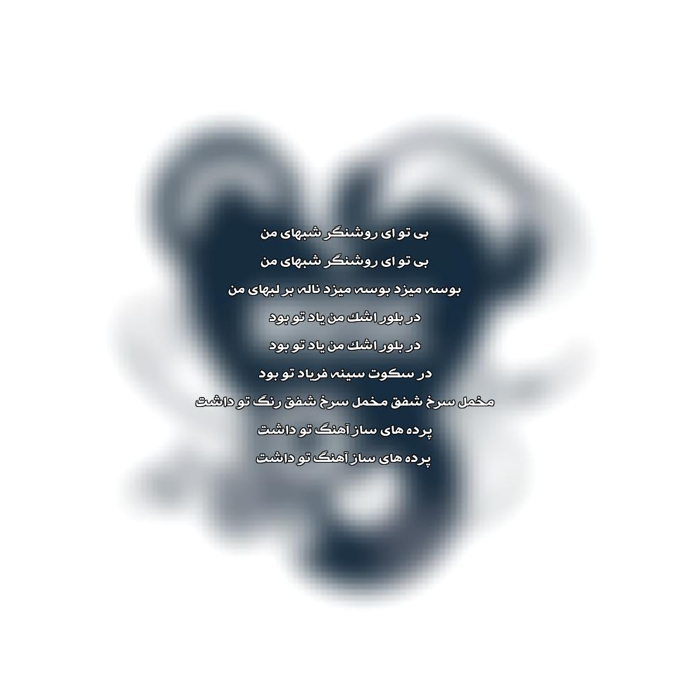 دانلود آهنگ تو شادی گذشتمی