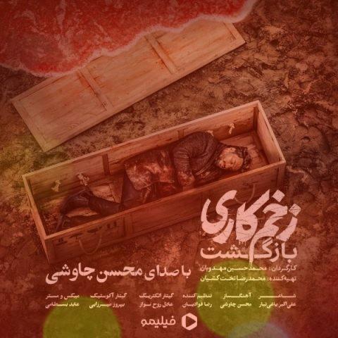 آهنگ زخم کاری محسن چاوشی | تف به اون ذات تباهی که نخواست آهنگ زخم کاری محسن چاوشی | تف به اون ذات تباهی که نخواست