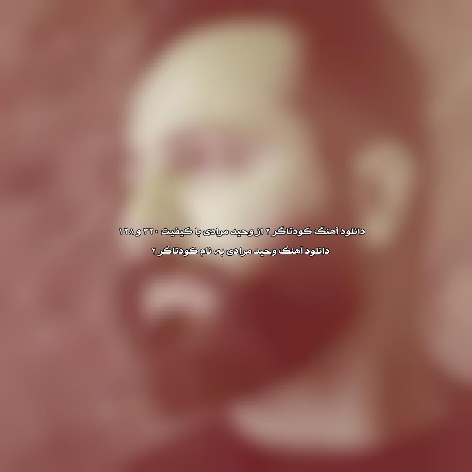 دانلود آهنگ کودتاگر ۲ از وحید مرادی