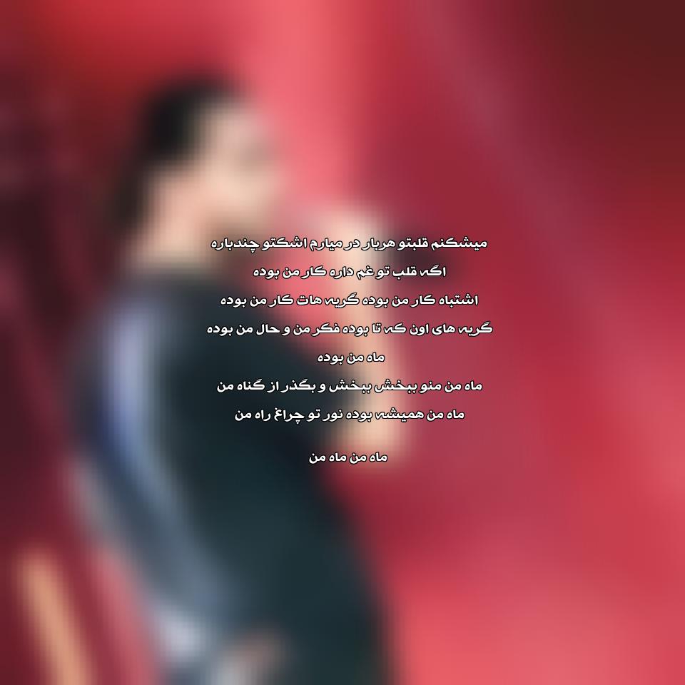 دانلود آهنگ ماه من از حامیم