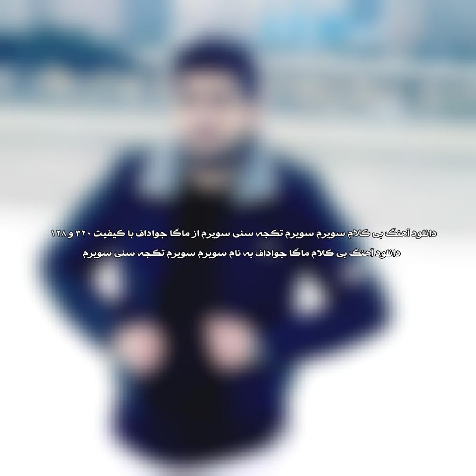 دانلود آهنگ بی کلام سویرم سویرم تکجه سنی سویرم از ماگا جواداف