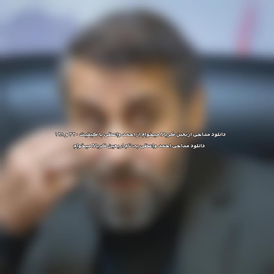 دانلود مداحی اربعین کربلا میخوام از احمد واعظی