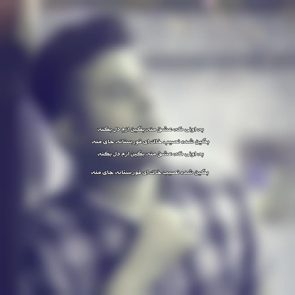 دانلود آهنگ به اونی که عشق منه ازعلی احمدیانی