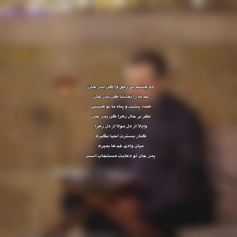 دانلود مداحی دو چشم بی رمق وا کن پدر جان از محمود کریمی