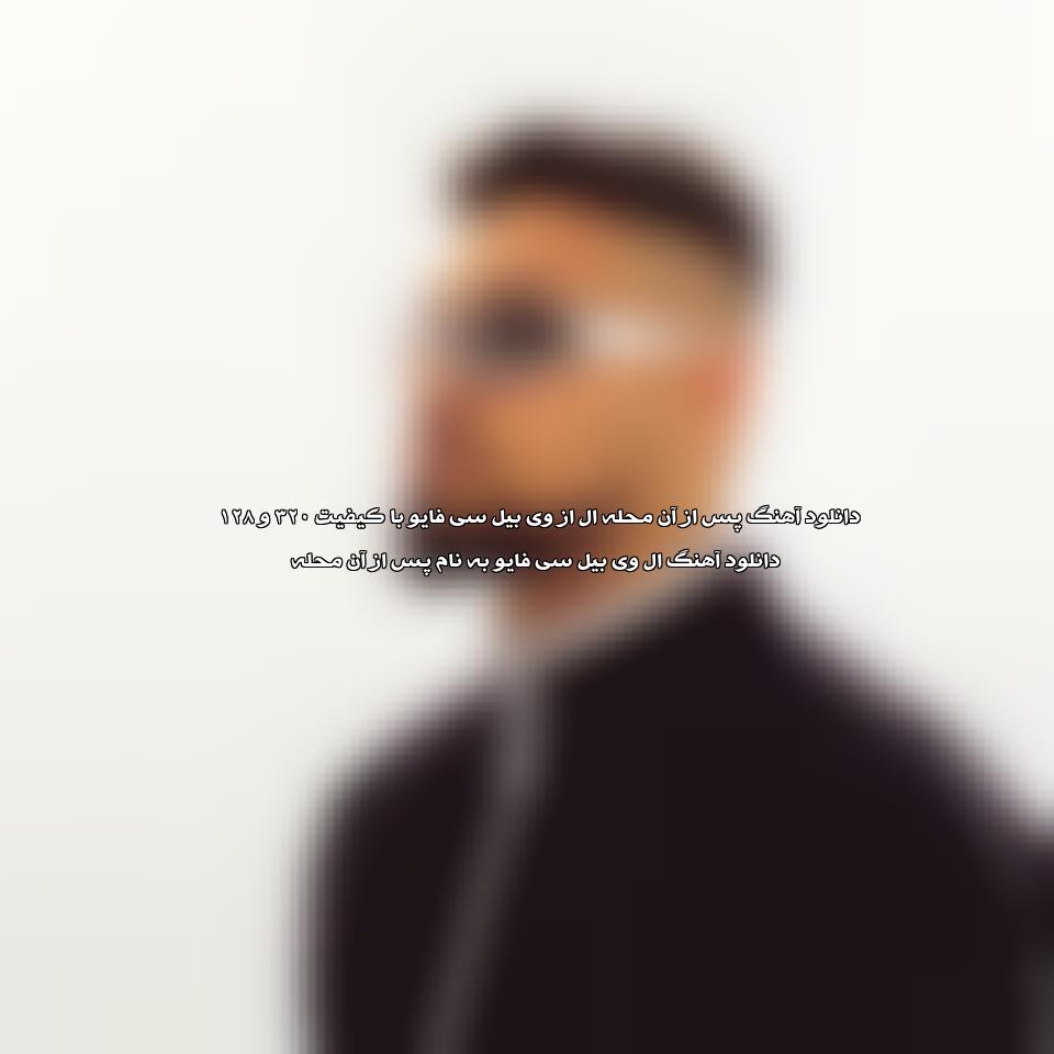 دانلود آهنگ izledi mahalle از lvbel c5