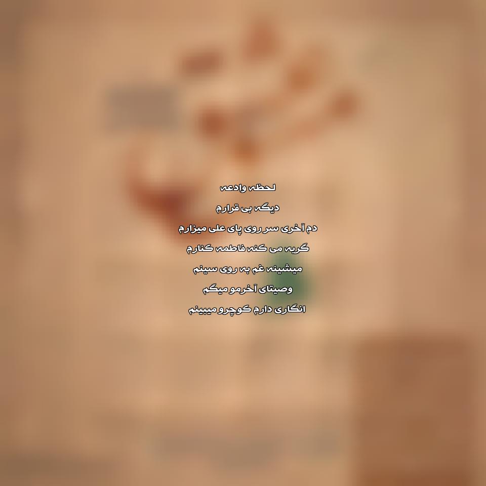 دانلود مداحی لحظه وداع از هاشم رمضانی