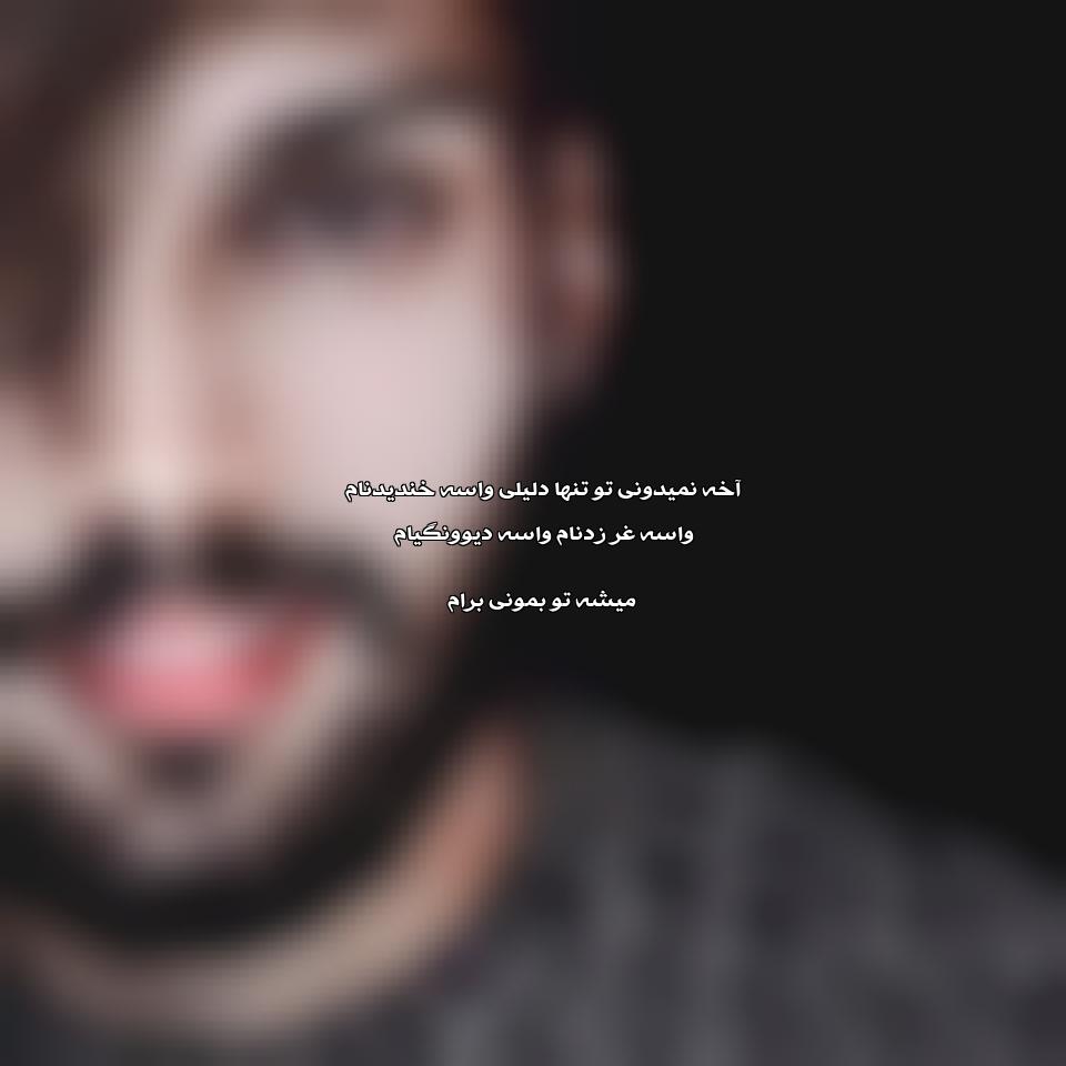 دانلود آهنگ آخه نمیدونی تو تنها دلیلی واسه خندیدنام از محمد منصورپور