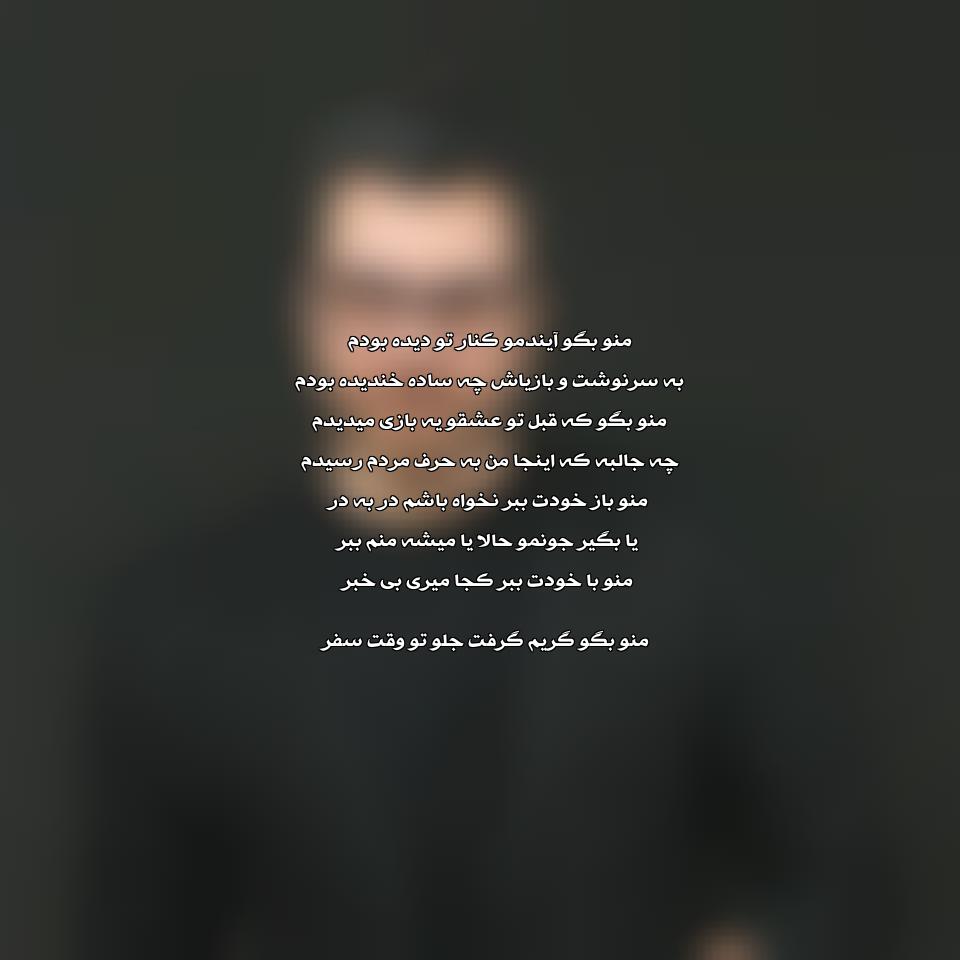دانلود آهنگ منو بگو از گرشا رضایی