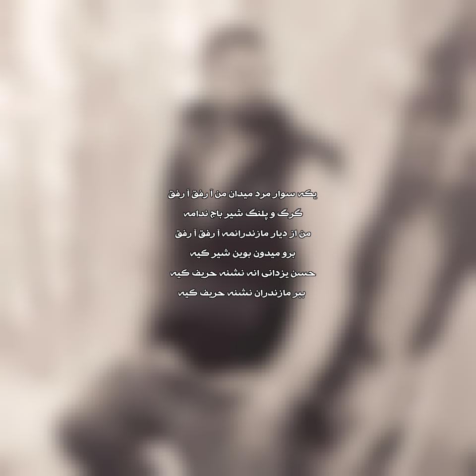 دانلود ریمیکس آهنگ یکه سوار مرد میدان من از سعید حسین زاده