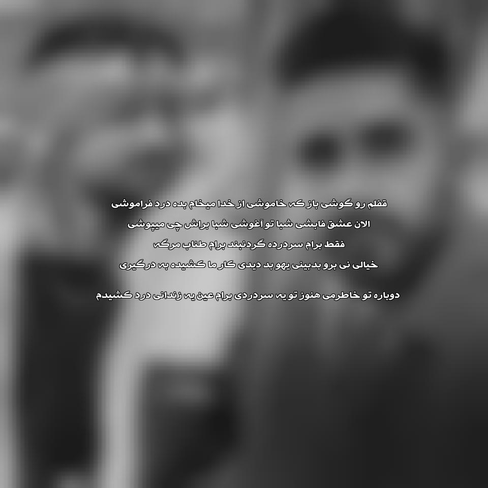 دانلود آهنگ قفلم رو گوشی باز ک خاموشی از رامین تجنگی و محمد امیری